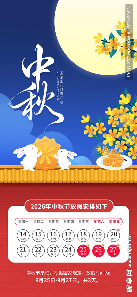 中秋节日日历装饰图