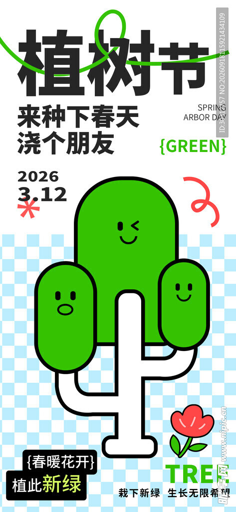植树节主题创意插画设计