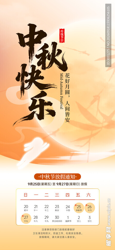 中秋快乐日历海报