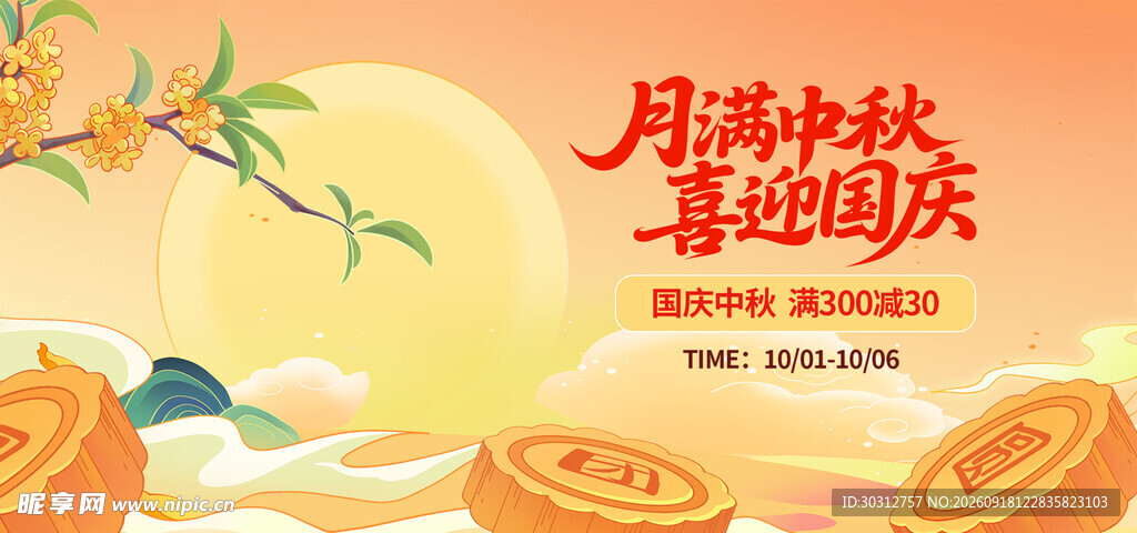 月满中秋喜迎国庆海报