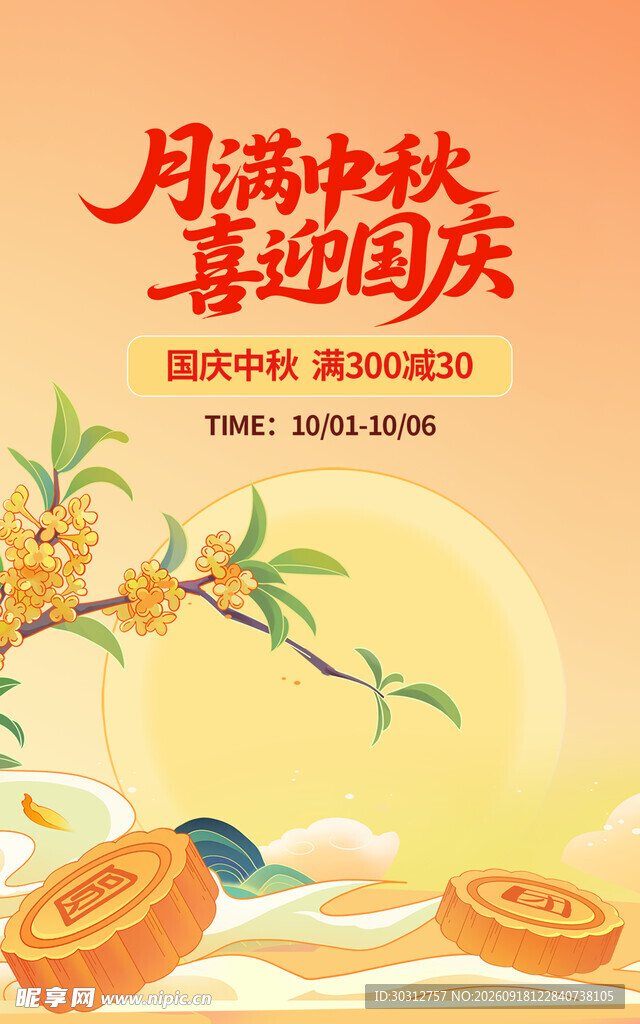 月满中秋喜迎国庆插画