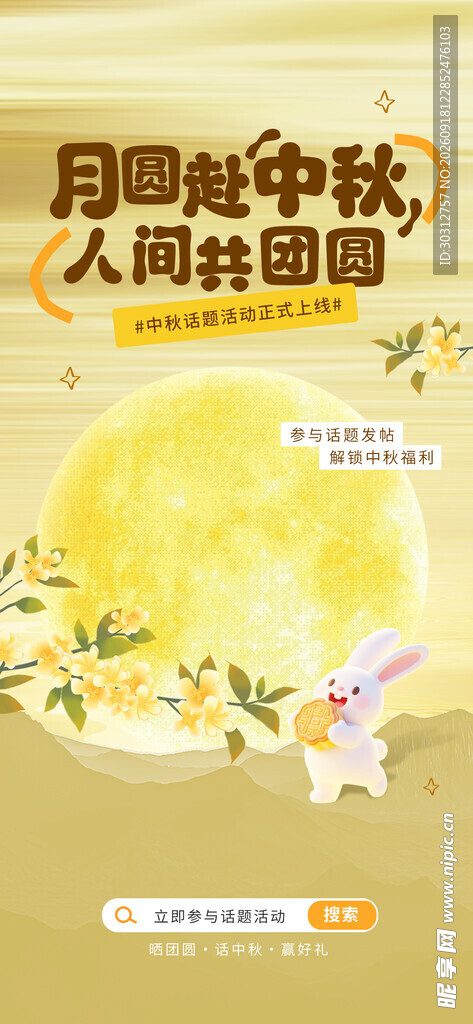 中秋佳节人民共庆团圆