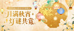 月满秋宵灯谜共赏场景