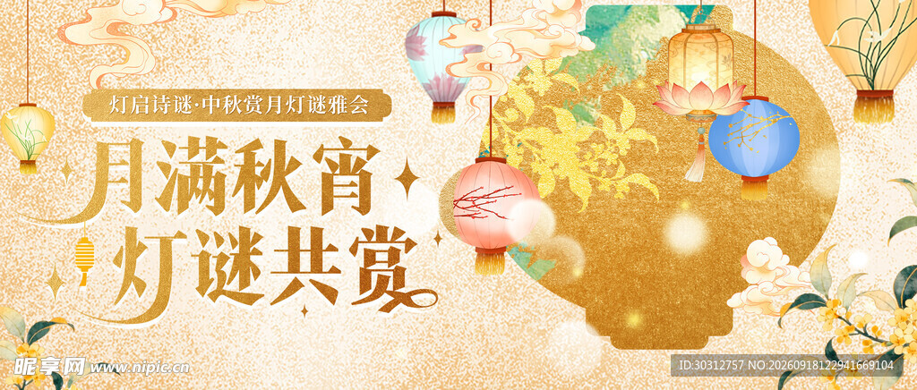 月满秋宵灯谜共赏场景