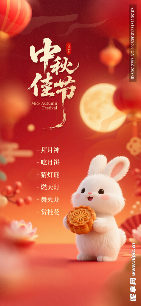 玉兔贺岁迎中秋