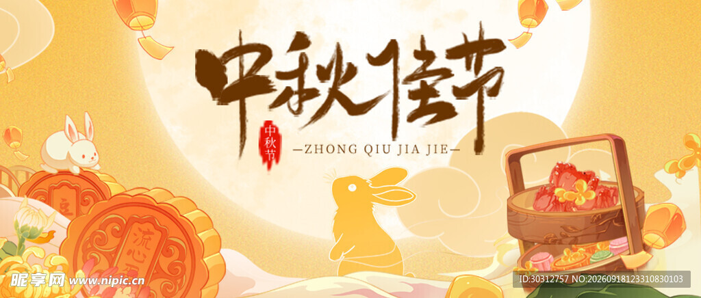 中秋佳节喜庆插画