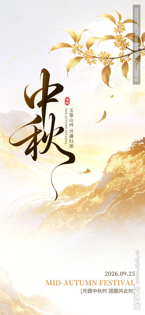 中秋 