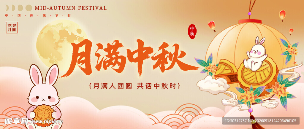 月满中秋贺图