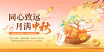 同心致远月满中秋海报