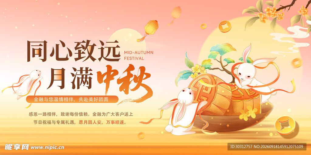 同心致远月满中秋海报