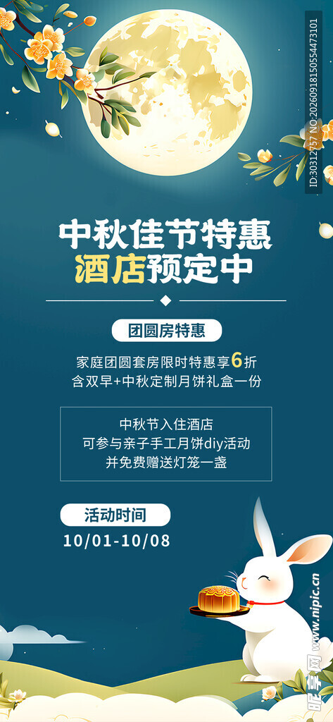 中秋佳节海报设计素材