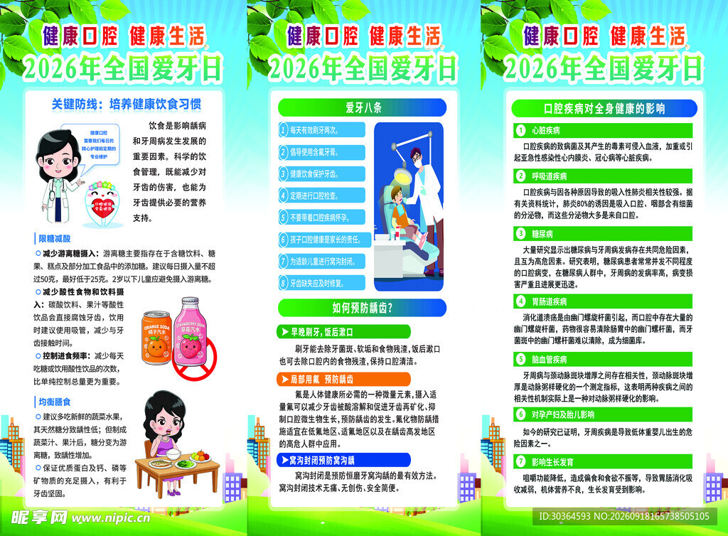 爱牙日