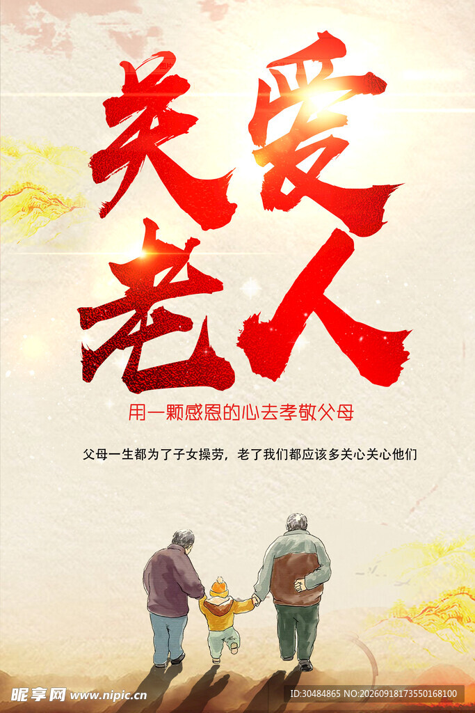关爱老人