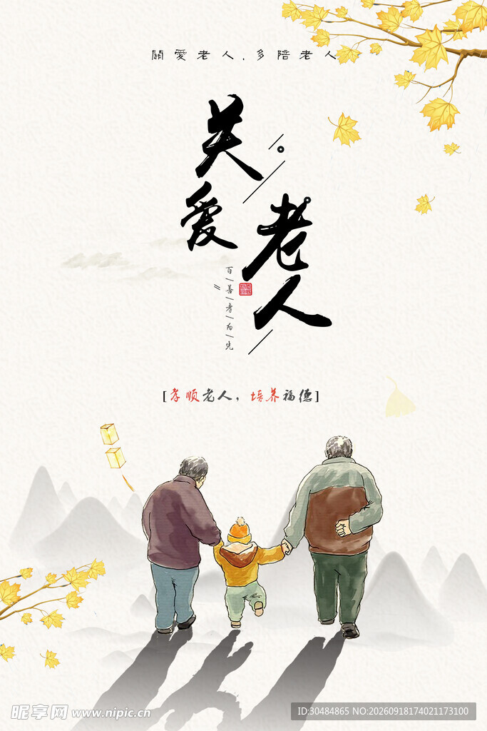 关爱老人海报