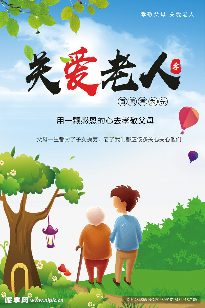 关爱老人宣传海报
