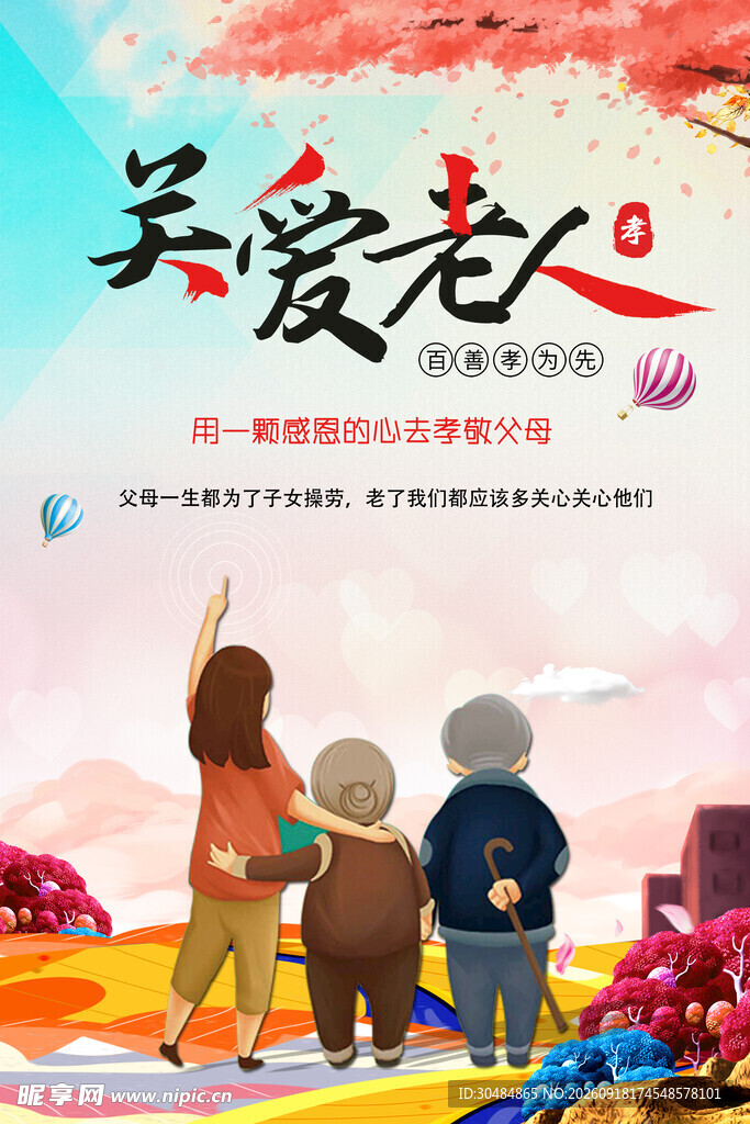 关爱老人