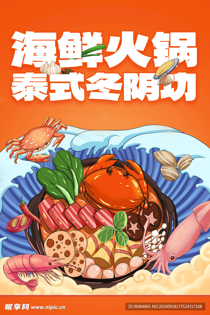 泰式海鲜火锅