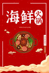 海鲜火锅宣传海报