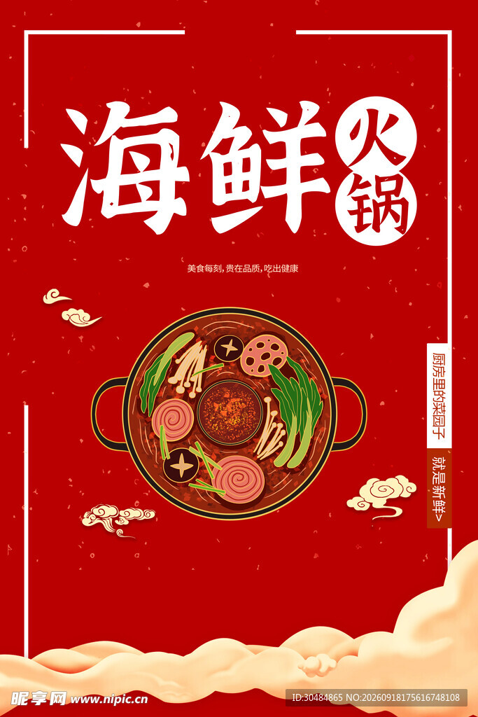 海鲜火锅宣传海报