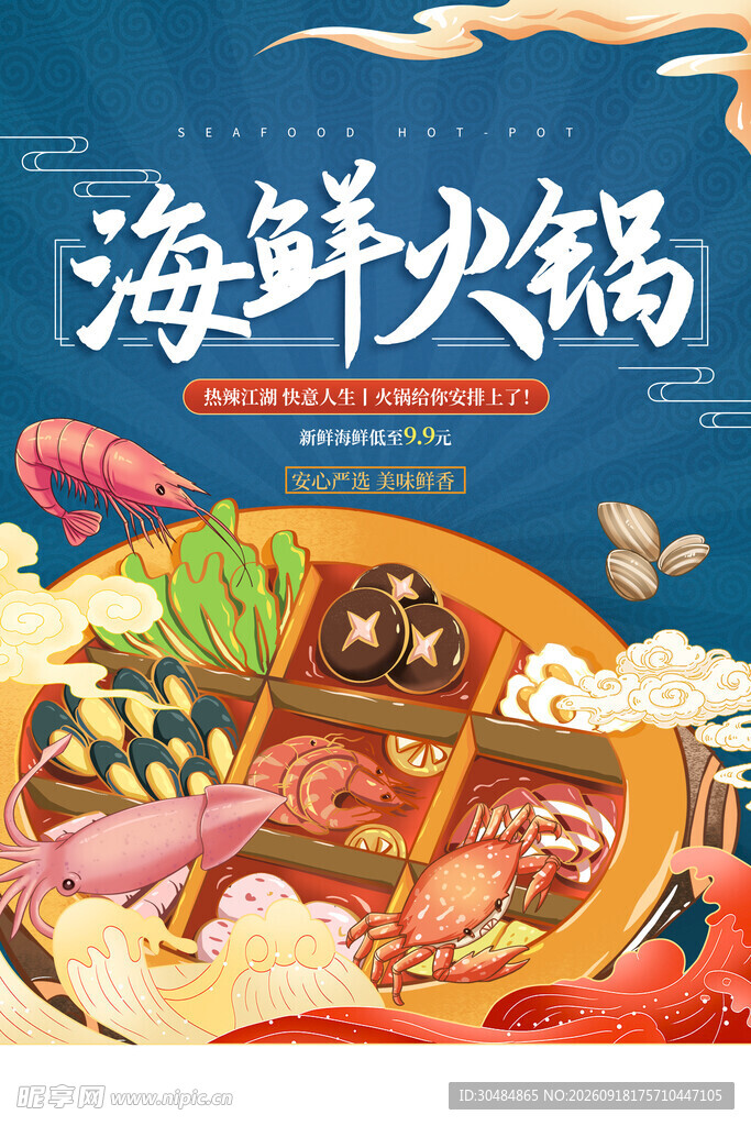 海鲜火锅