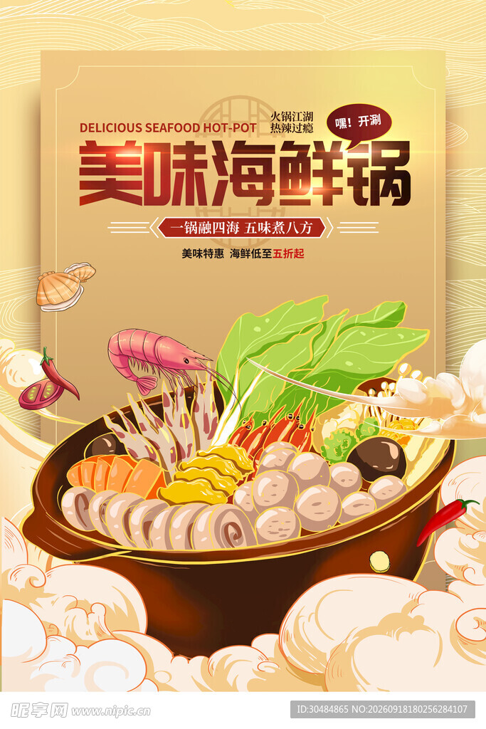 海鲜火锅