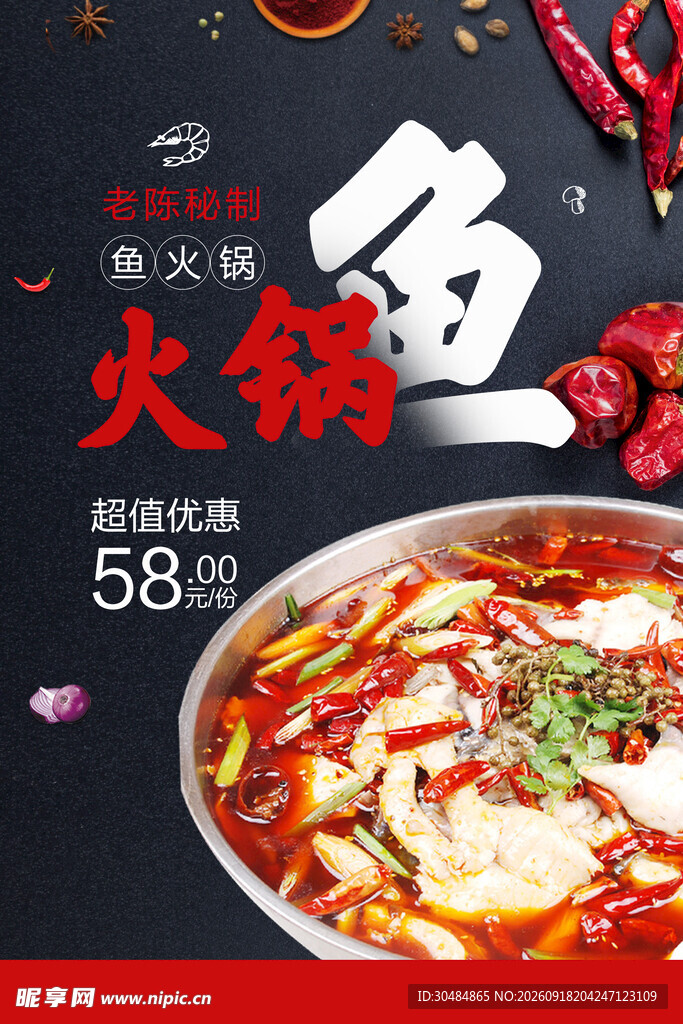鱼火锅海报