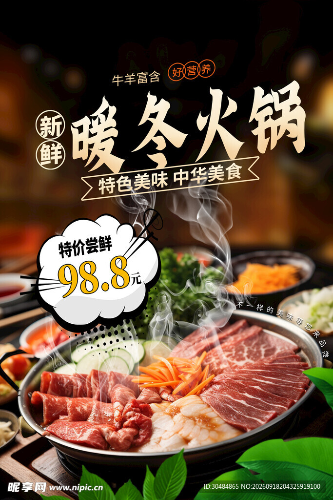 暖冬火锅
