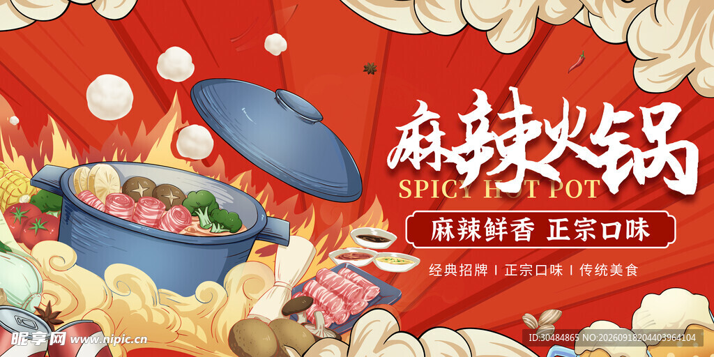 麻辣火锅海报