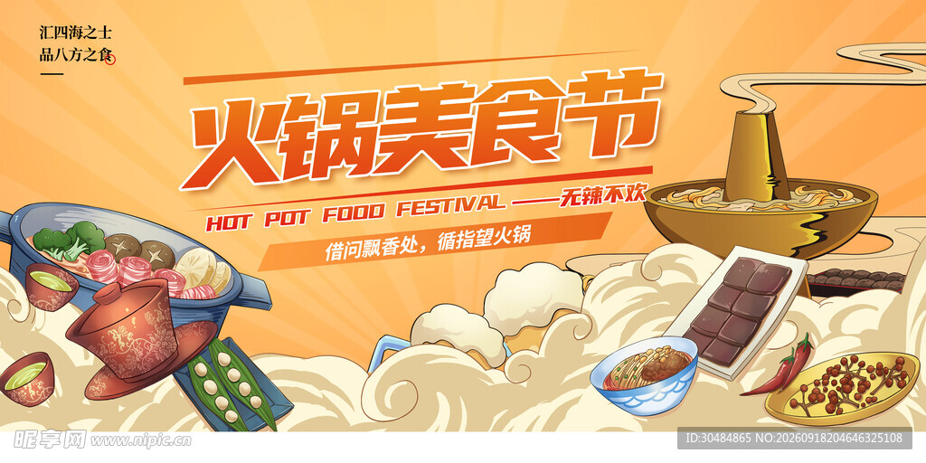 火锅美食节宣传海报