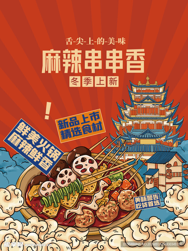 麻辣串串香