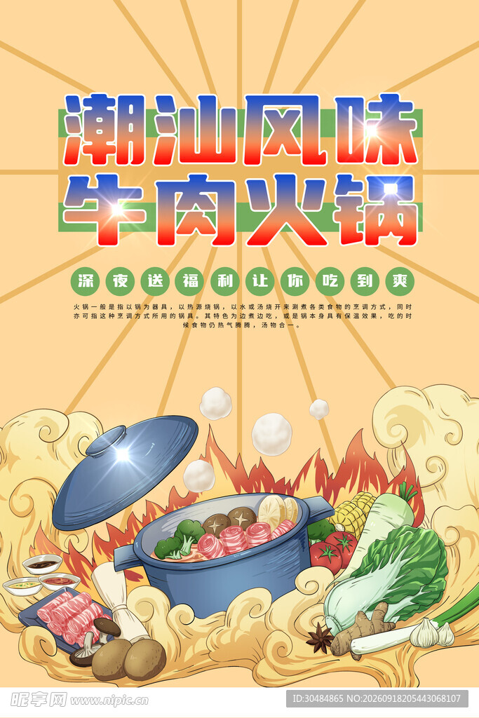 潮汕牛肉火锅