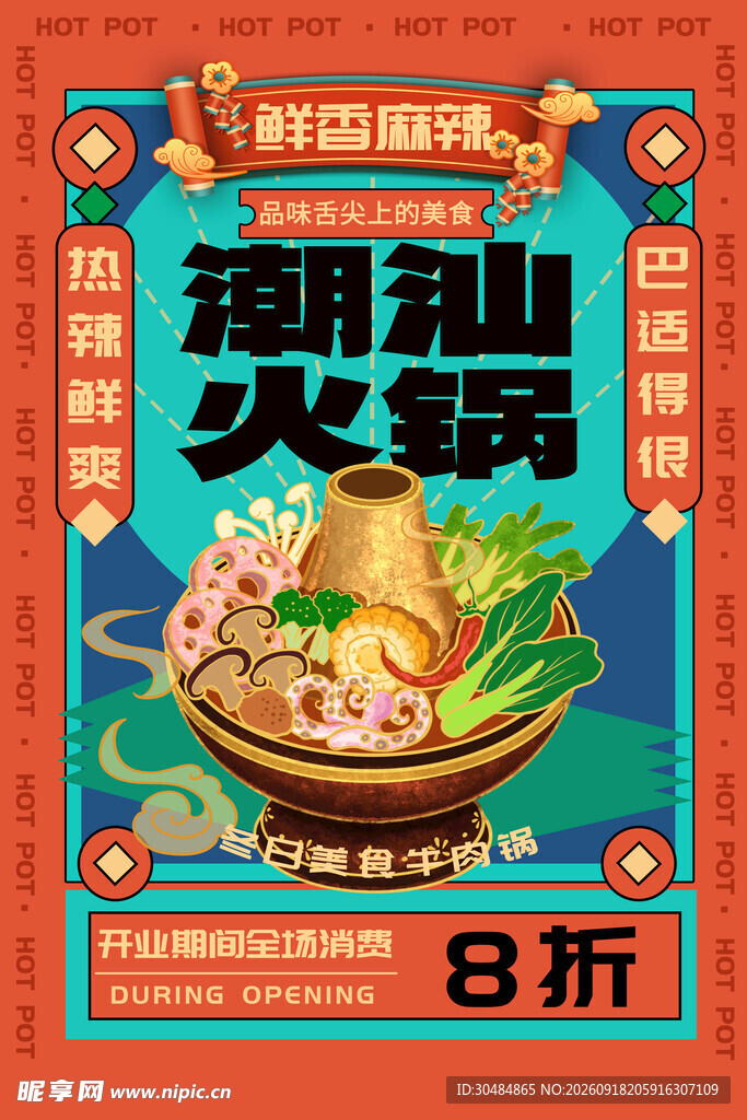 潮汕火锅海报