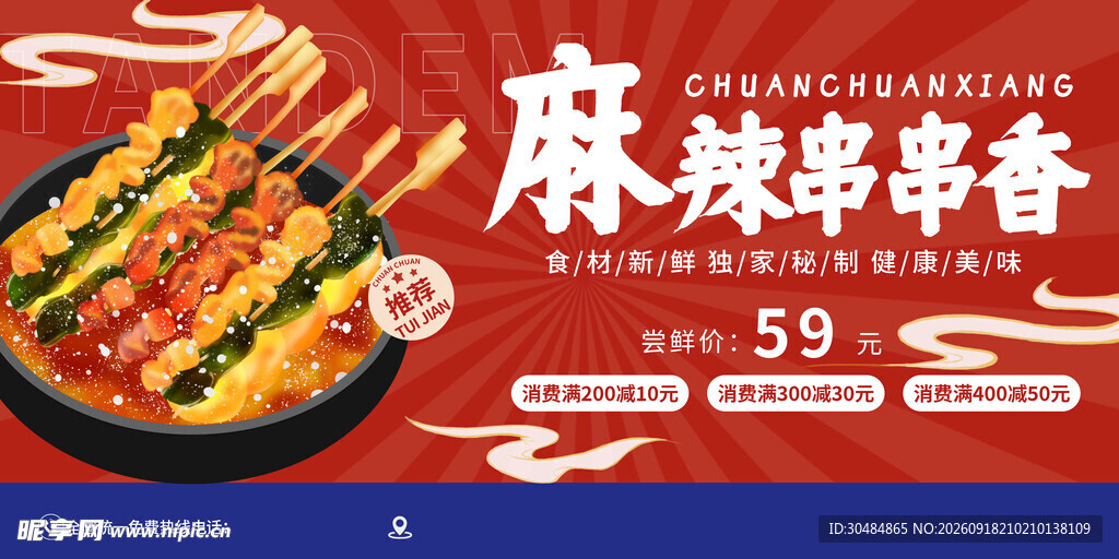 麻辣串串香