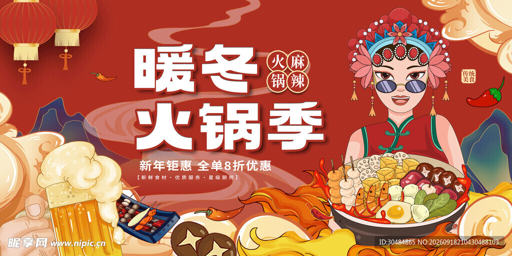 暖冬火锅