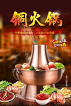 铜火锅海报