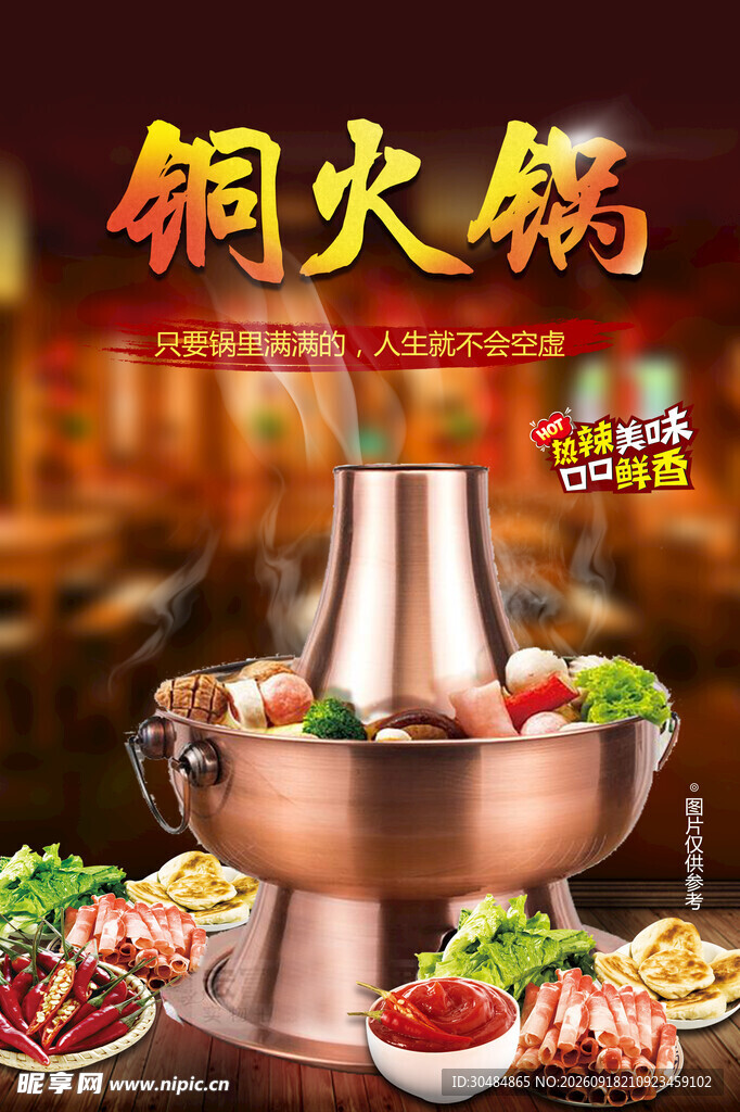 铜火锅海报