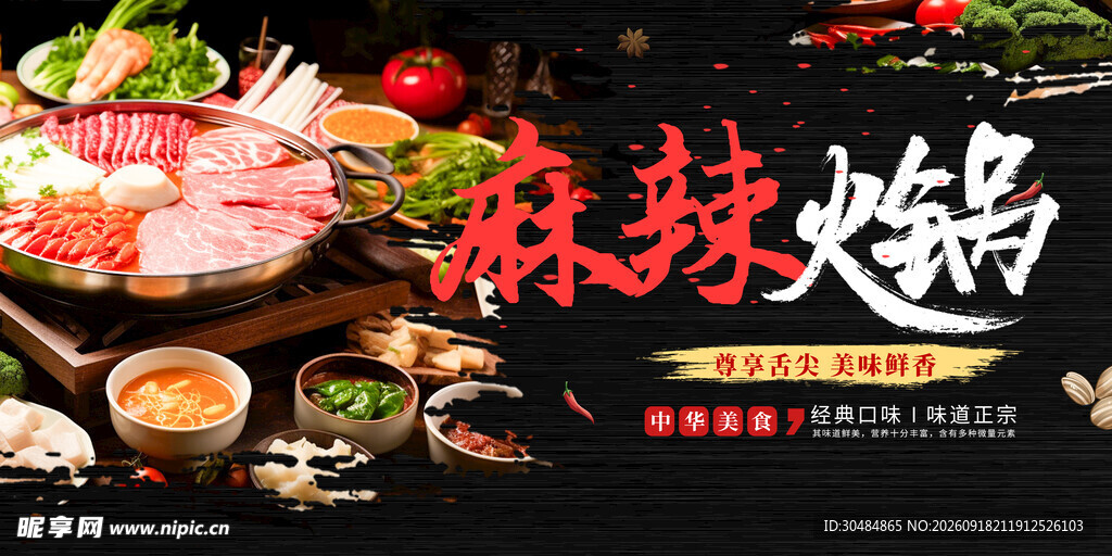 麻辣火锅