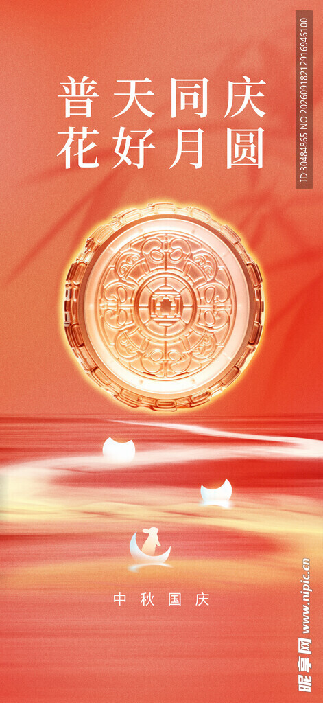 中秋国庆海报