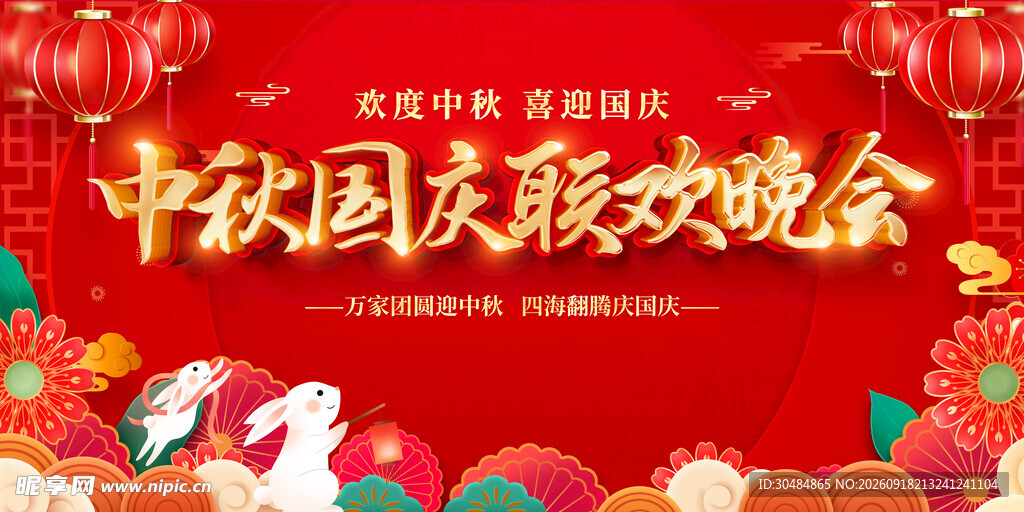 中秋国庆联欢晚会海报