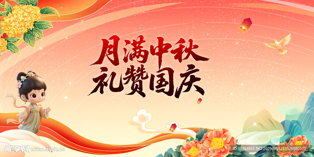 中秋国庆展板背景