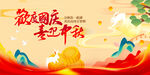中秋国庆双节同庆