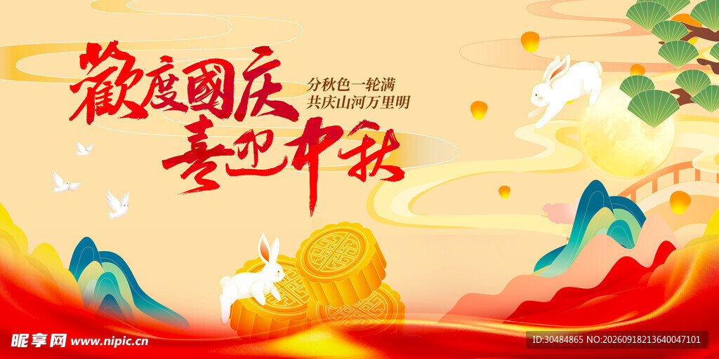 中秋国庆双节同庆