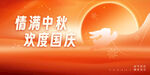 中秋国庆