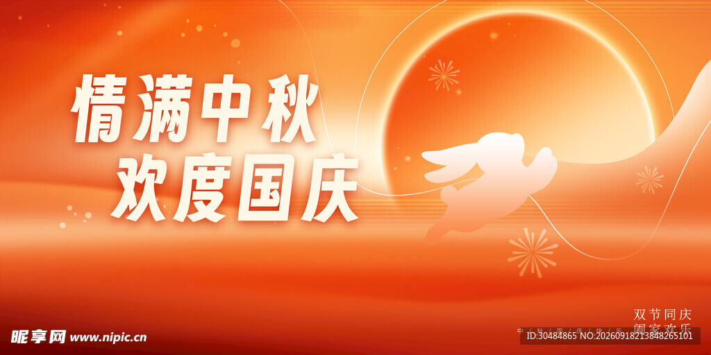 中秋国庆