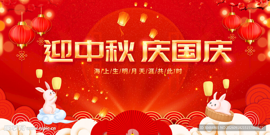 迎中秋庆国庆展板