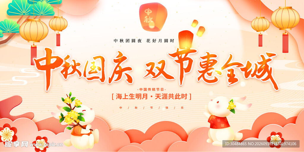 中秋国庆双节促销海报