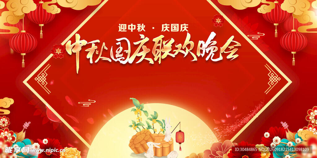 中秋国庆联欢晚会