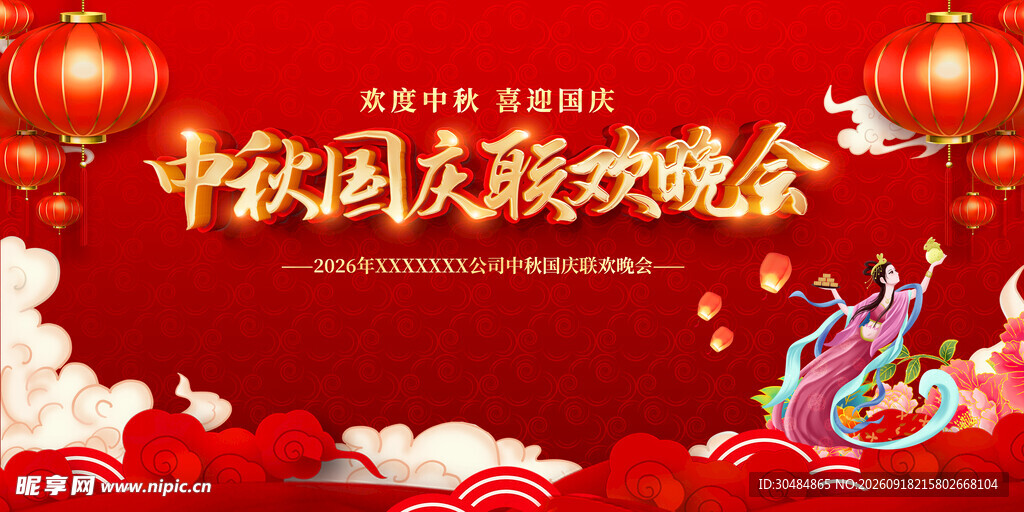 中秋国庆联欢晚会