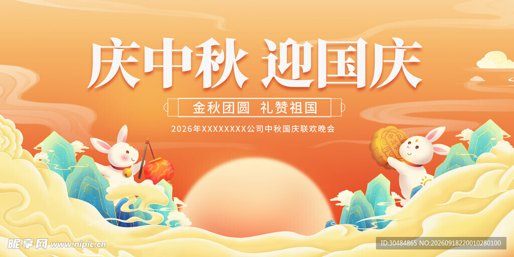 庆中秋迎国庆