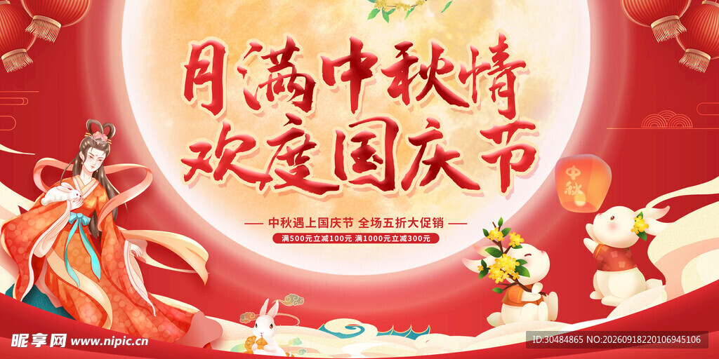 中秋国庆双节同庆